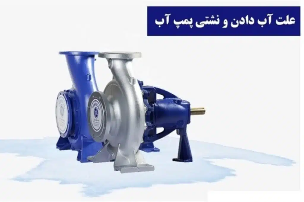 علت نشت آب از پمپ آب