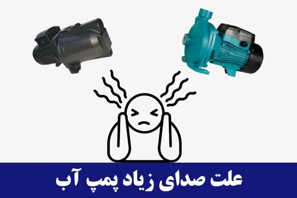 صدای پمپ اب