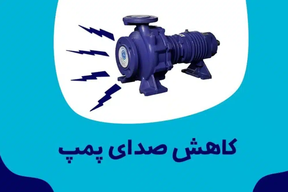 صدای غیرعادی پمپ آب