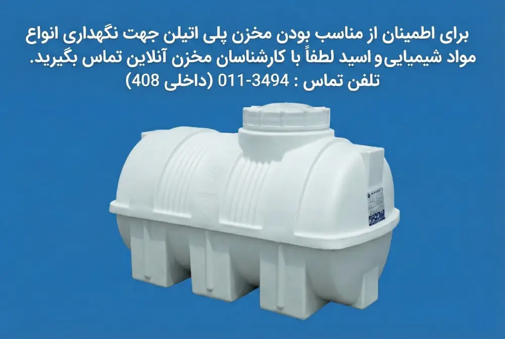 مخزن نگهداری اسید چیست