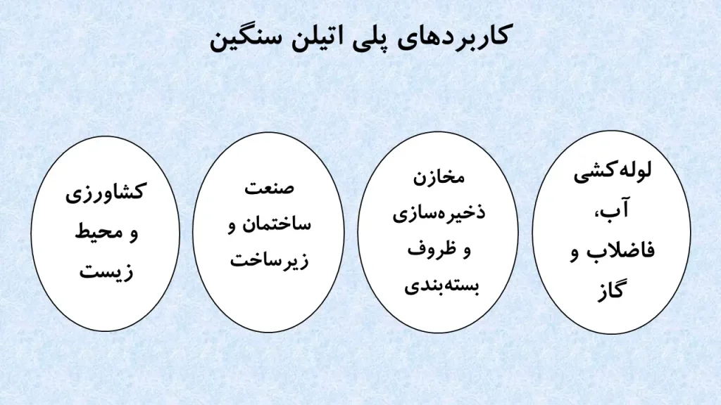 کاربردهای پلی اتیلن سنگین